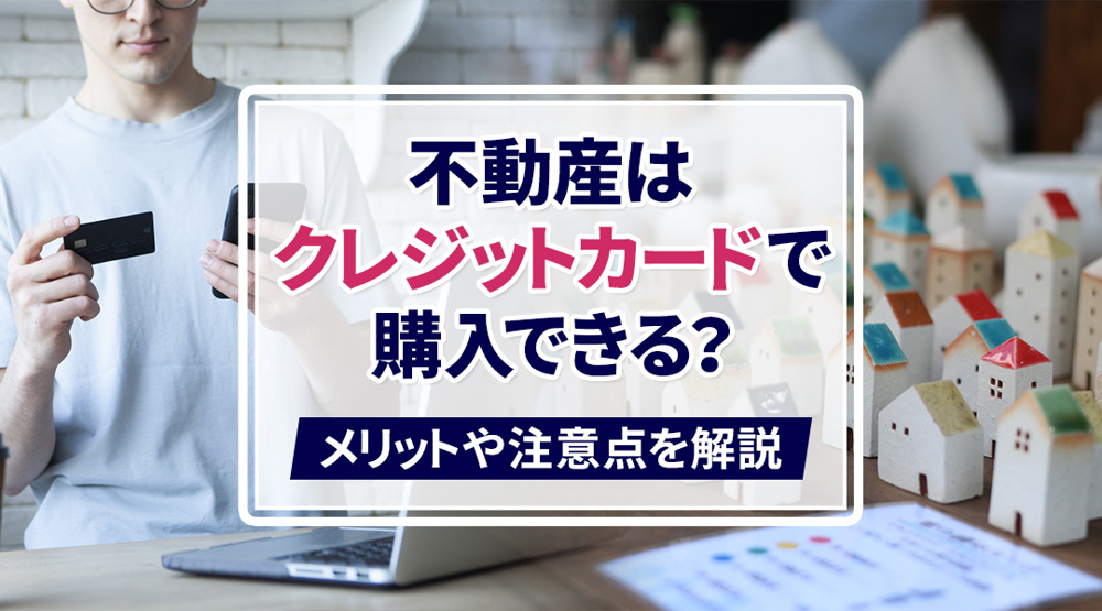 不動産はクレジットカードで購入できる？メリットや注意点を解説の画像
