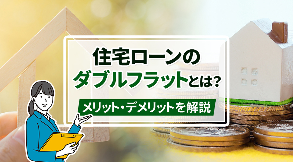 住宅ローンのダブルフラットとは？メリット・デメリットを解説の画像