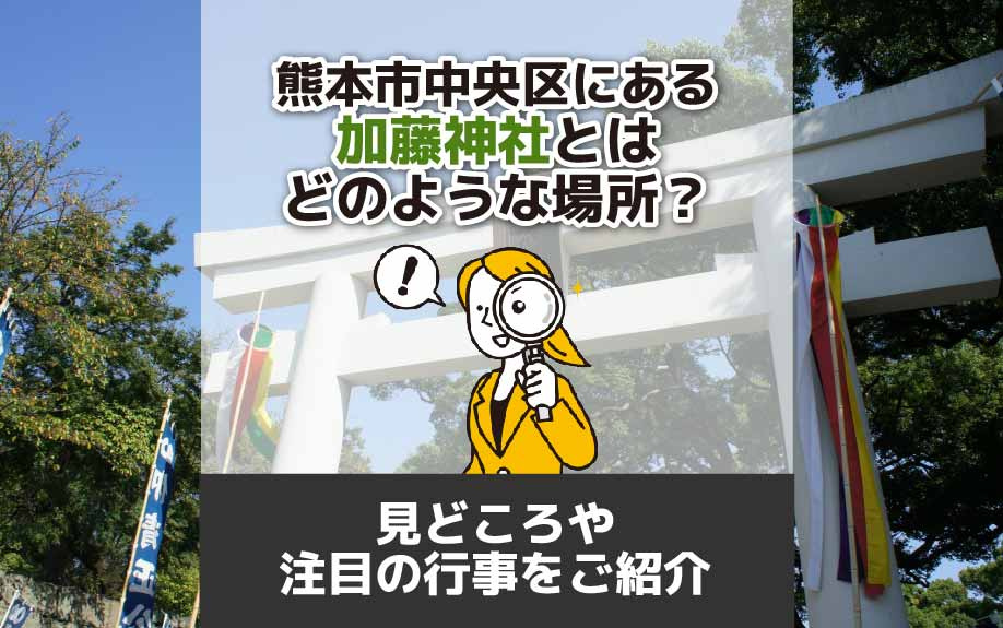 熊本市中央区にある加藤神社とは？見どころや注目の行事をご紹介の画像