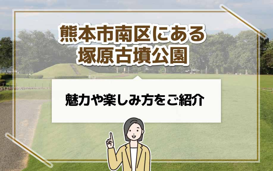 熊本市南区にある塚原古墳公園の魅力や楽しみ方をご紹介の画像