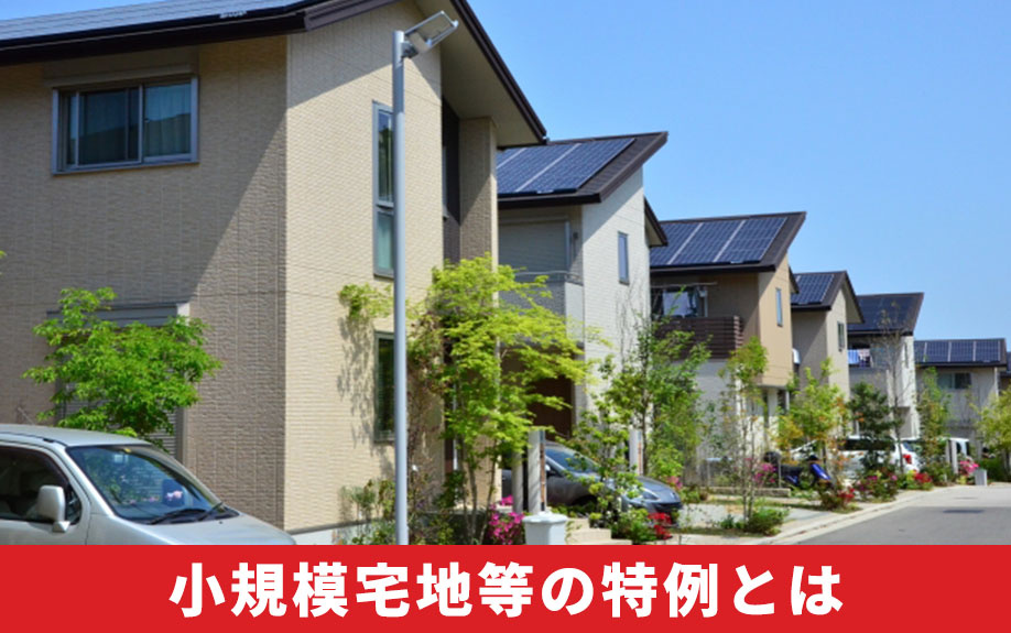 土地の相続税に関わる「小規模宅地等の特例」とは？