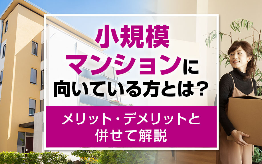 小規模マンションに向いている方とは？メリット・デメリットと併せて解説