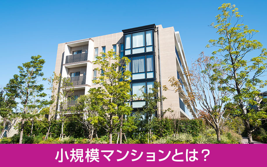 小規模マンションとは？マンションの戸数・規模による違い