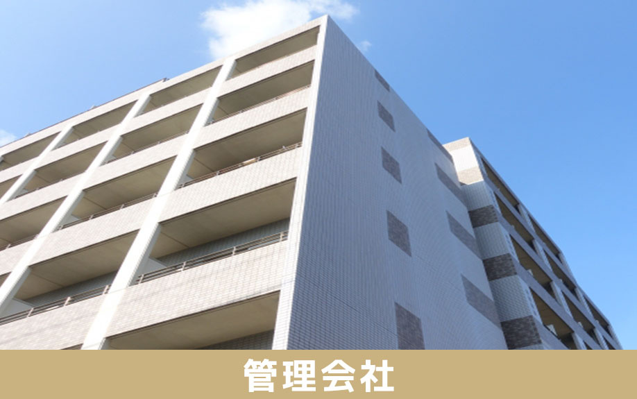 中古マンションにおける管理組合と管理会社の関係性とは？