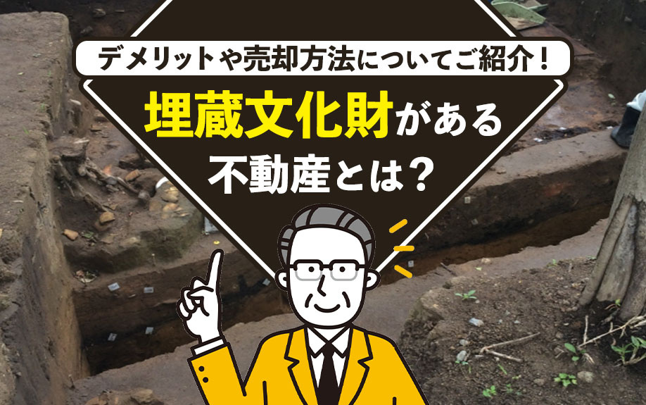 埋蔵文化財がある不動産とは？デメリットや売却方法についてご紹介！の画像