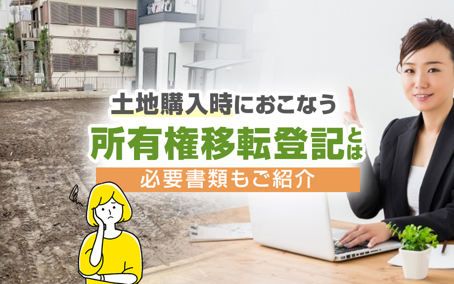 土地購入時におこなう所有権移転登記とは？必要書類もご紹介
