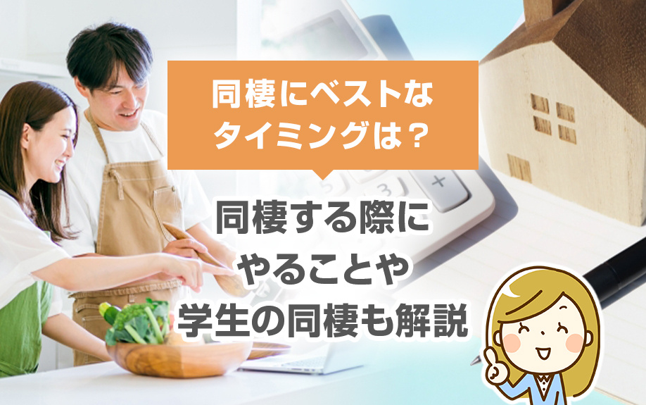 同棲にベストなタイミングは？同棲する際にやることや学生の同棲も解説