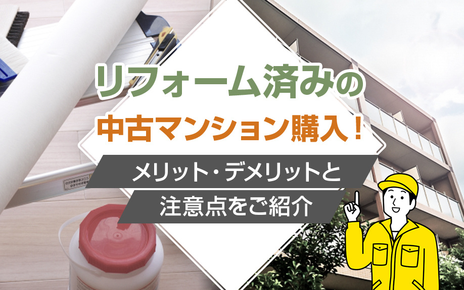 リフォーム済みの中古マンション購入！メリット・デメリットと注意点をご紹介の画像