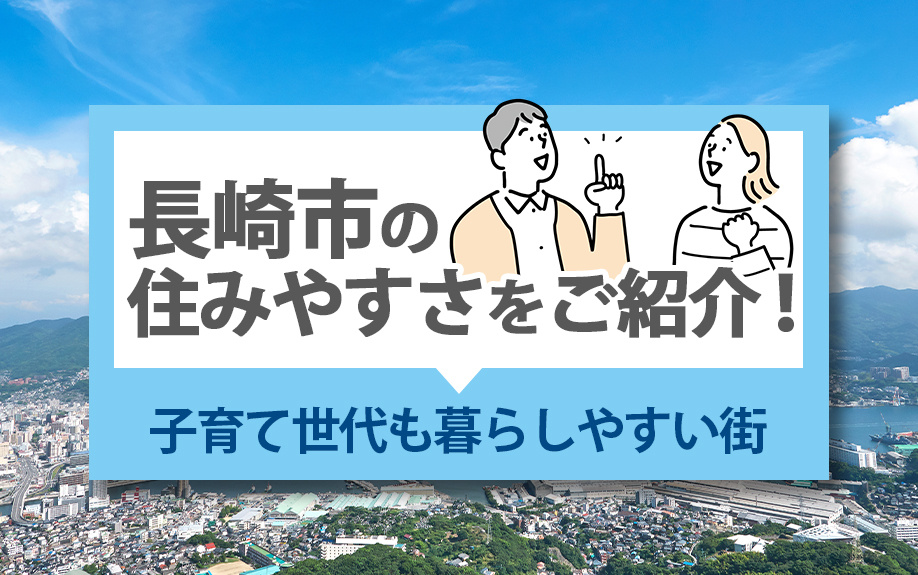 長崎市の住みやすさをご紹介！子育て世代も暮らしやすい街の画像