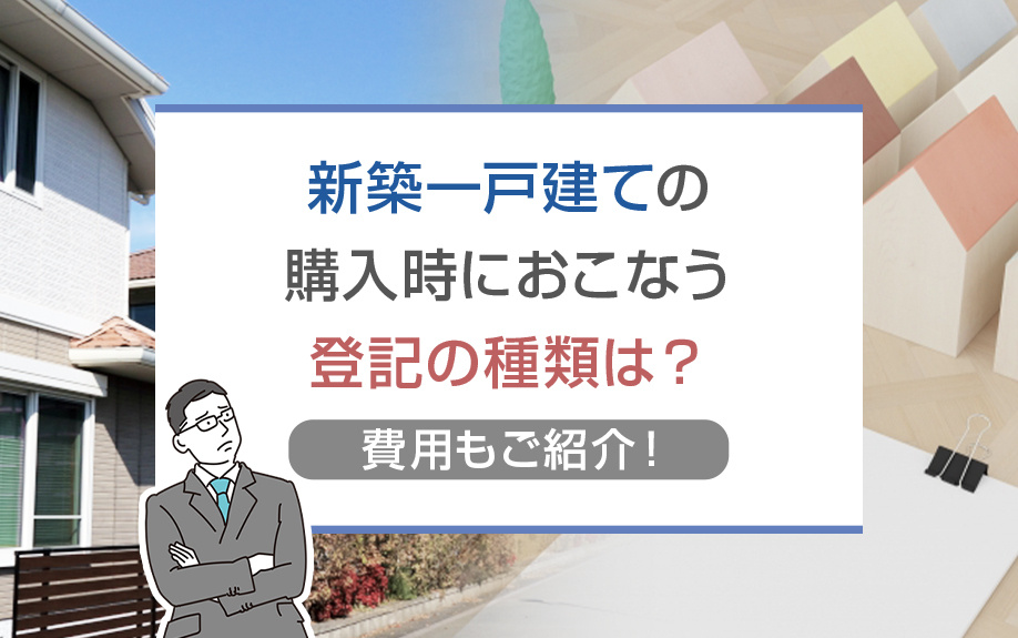 新築一戸建ての購入時におこなう登記の種類は？費用もご紹介！の画像