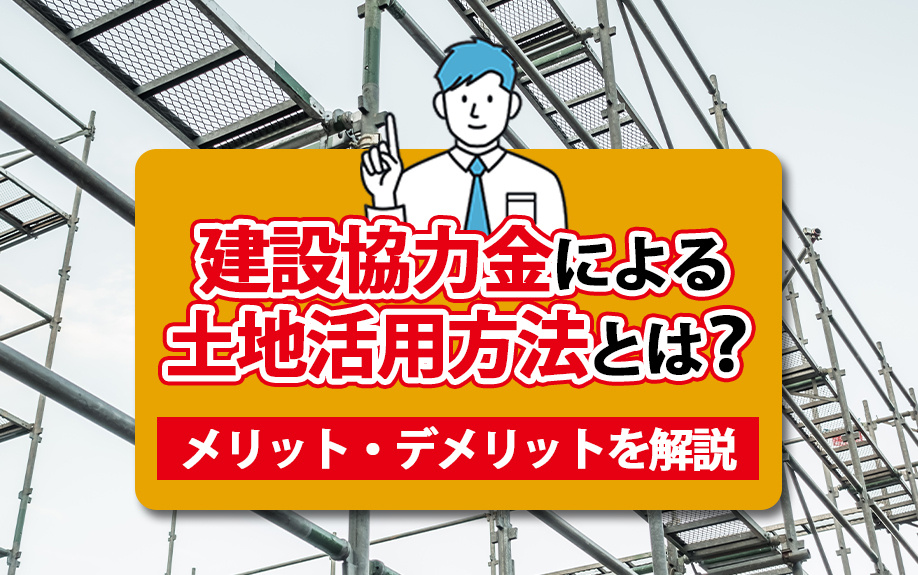 建設協力金による土地活用方法とは？メリット・デメリットを解説の画像