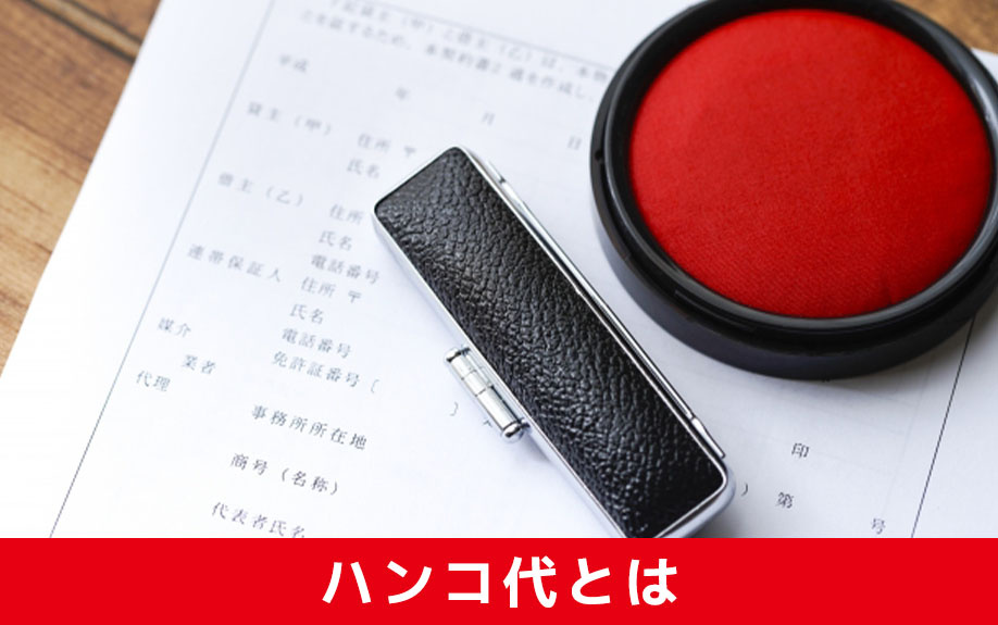 任意売却におけるハンコ代とは