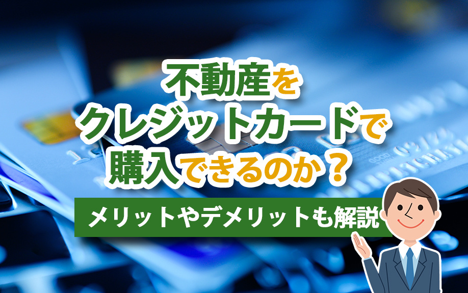 不動産をクレジットカードで購入できるのか？メリットやデメリットも解説の画像