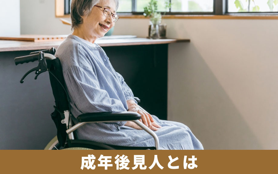 不動産売却で知っておきたい成年後見人とは？