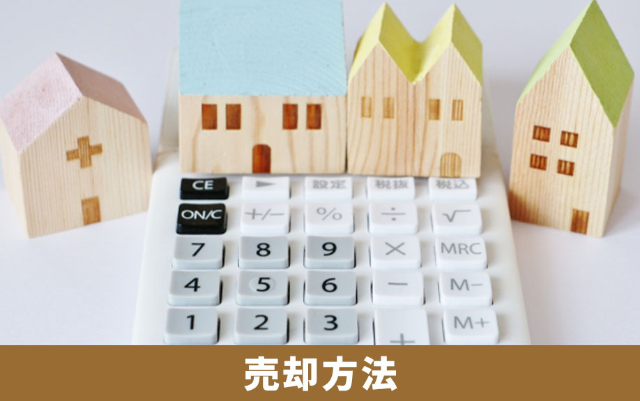 成年後見人による不動産売却の方法とは？