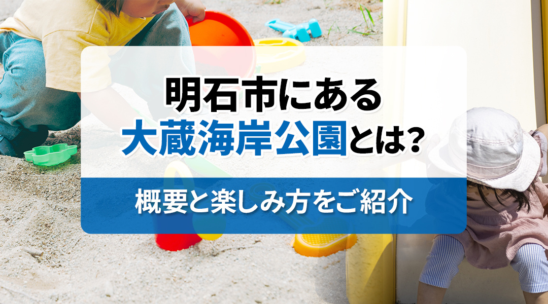 明石市にある大蔵海岸公園とは？概要と楽しみ方をご紹介