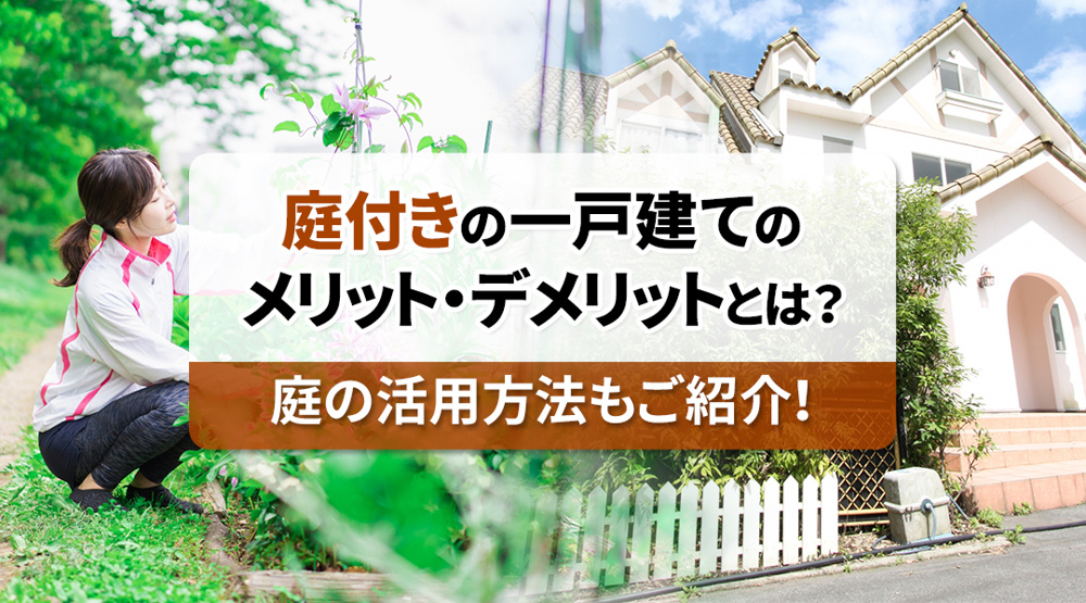 庭付きの一戸建てのメリット・デメリットとは?庭の活用方法もご紹介!|高崎市・前橋市の新築戸建て|株式会社KOALIVE(コアライブ)