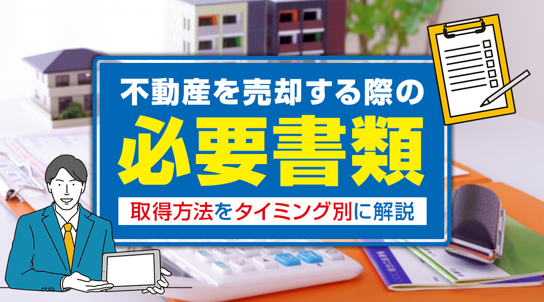 不動産を売却する際の必要書類と取得方法をタイミング別に解説の画像