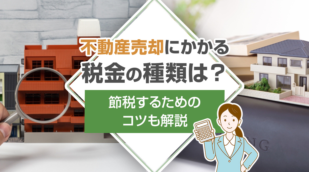 不動産売却にかかる税金の種類は？節税するためのコツも解説の画像