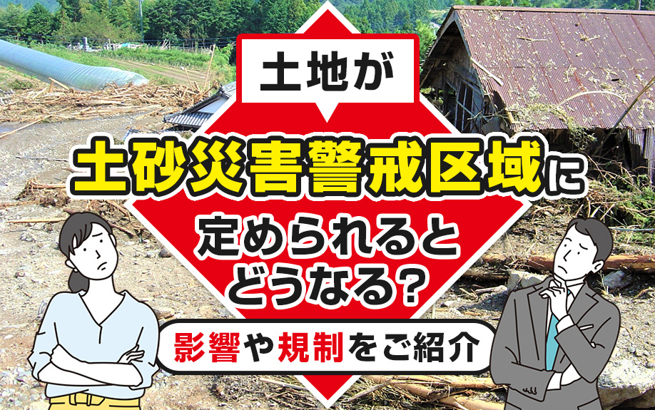 土地が「土砂災害警戒区域」に定められるとどうなる？影響や規制をご紹介の画像