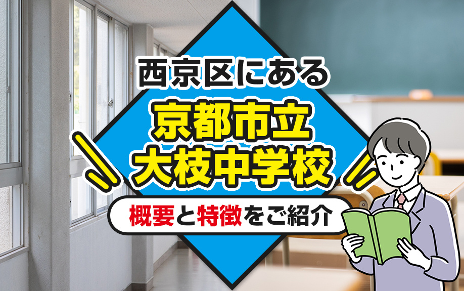 西京区にある「京都市立大枝中学校」とは？学校の概要と特徴をご紹介の画像