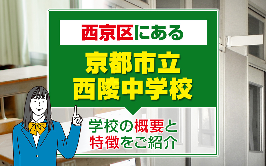 西京区にある「京都市立西陵中学校」とは？学校の概要と特徴をご紹介の画像