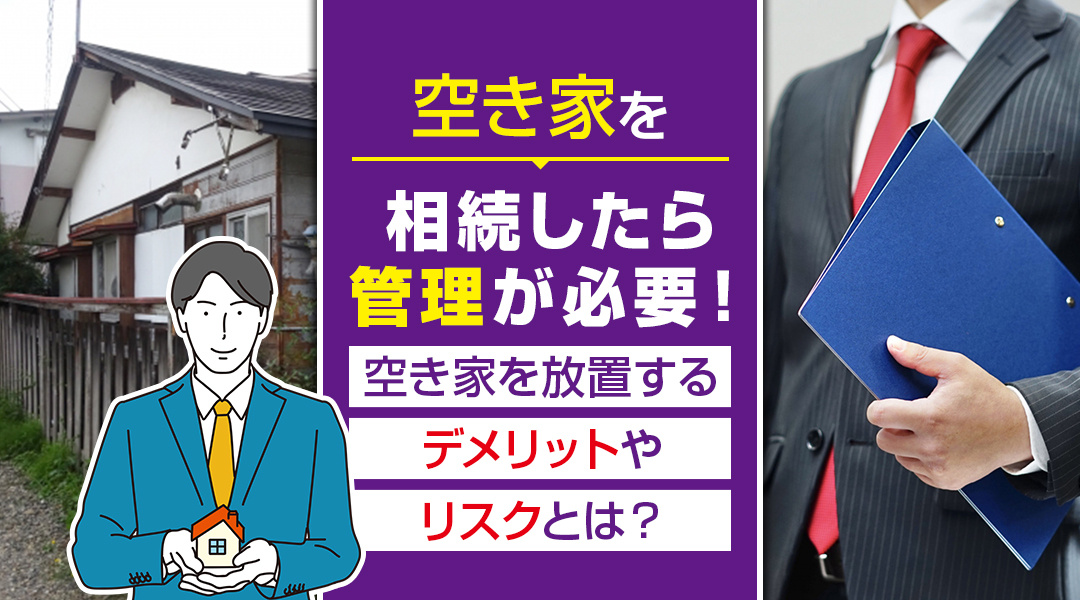【2026年版】空き家を相続したら管理が必要！空き家を放置するデメリットやリスクとは？の画像