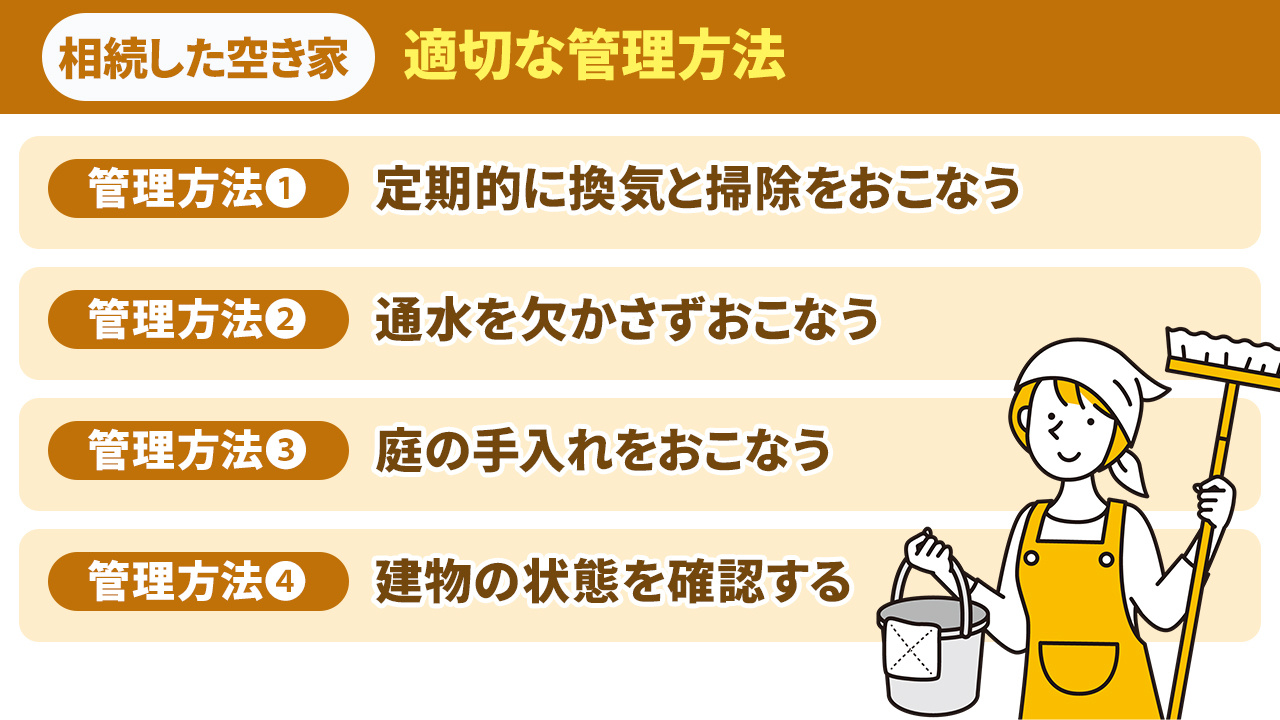 相続した空き家の適切な管理方法とは