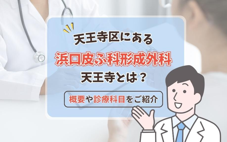 天王寺区にある浜口皮ふ科形成外科天王寺とは？概要や診療科目をご紹介