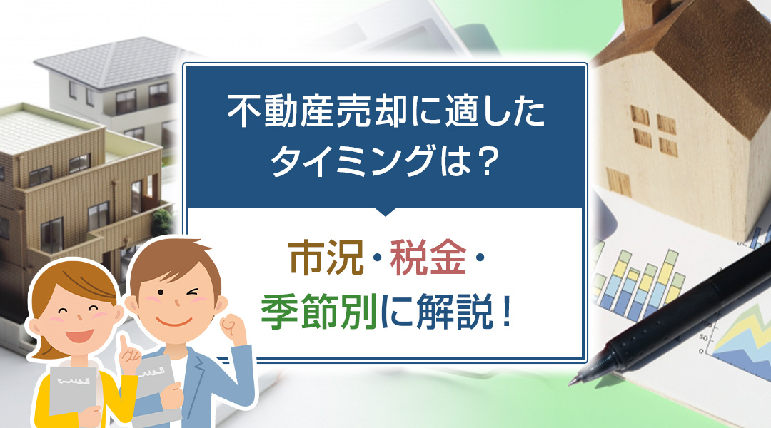 不動産売却に適したタイミングは？市況・税金・季節別に解説！の画像