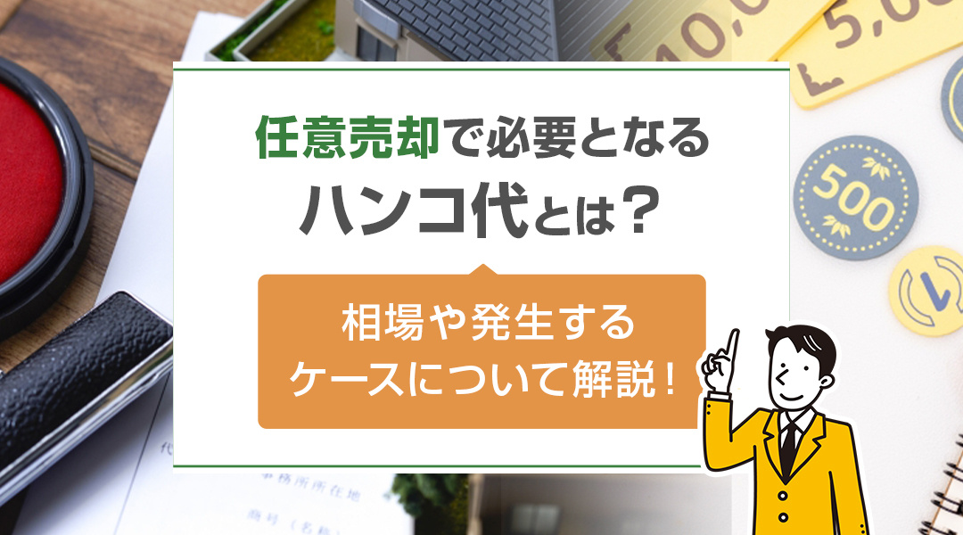 任意売却で必要となるハンコ代とは？相場や発生するケースについて解説！