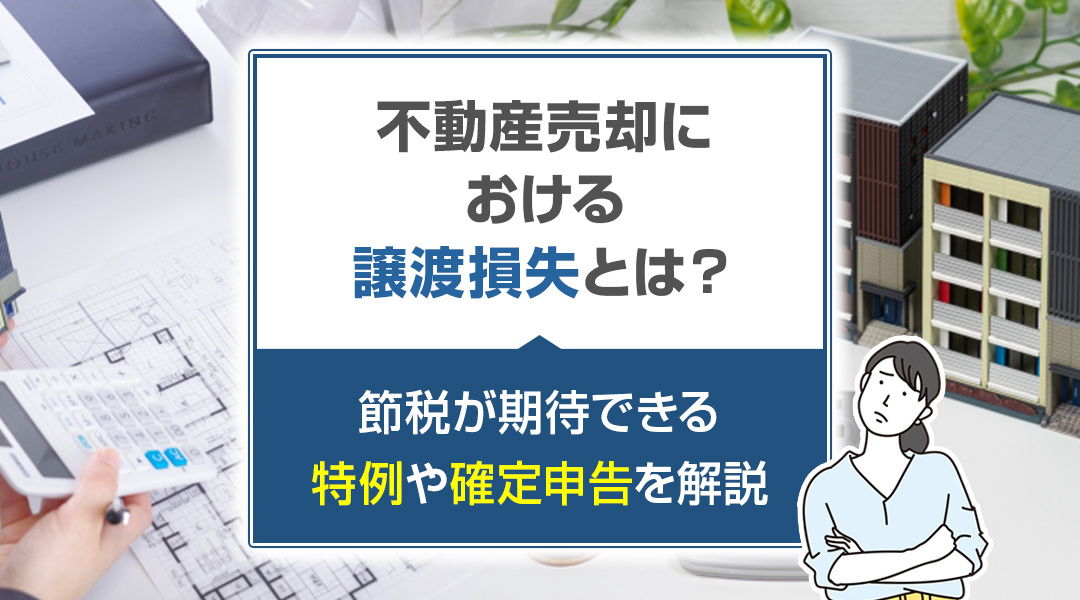 不動産売却における譲渡損失とは？節税が期待できる特例や確定申告を解説の画像