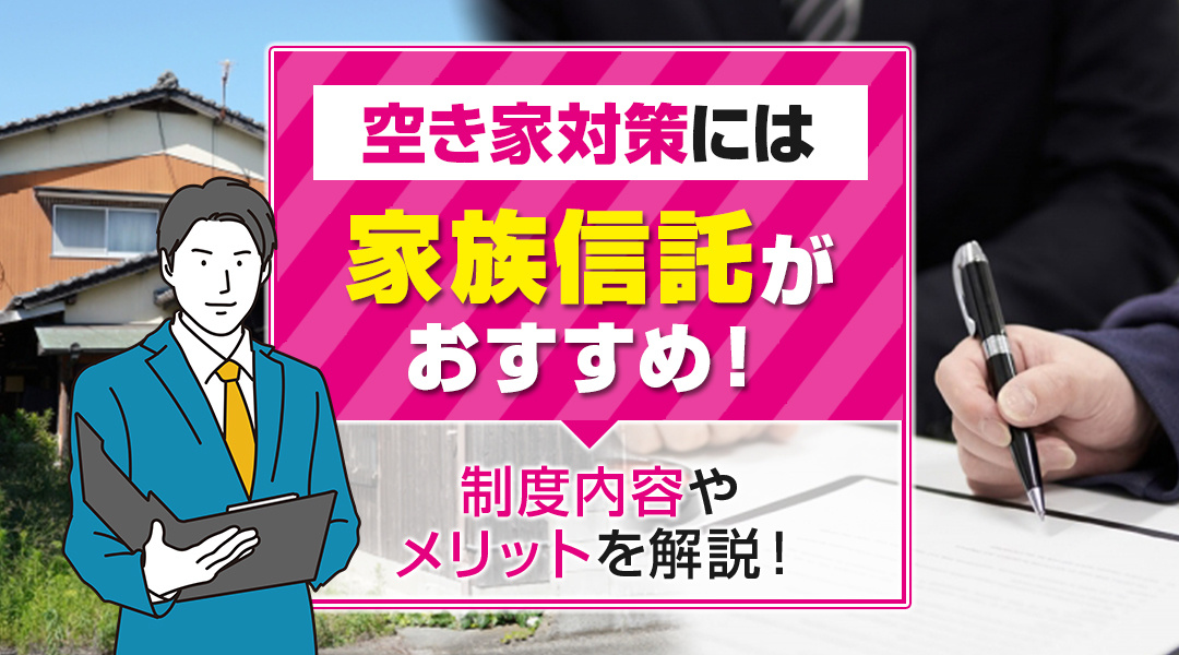空き家対策には家族信託がおすすめ！制度内容やメリットを解説！の画像