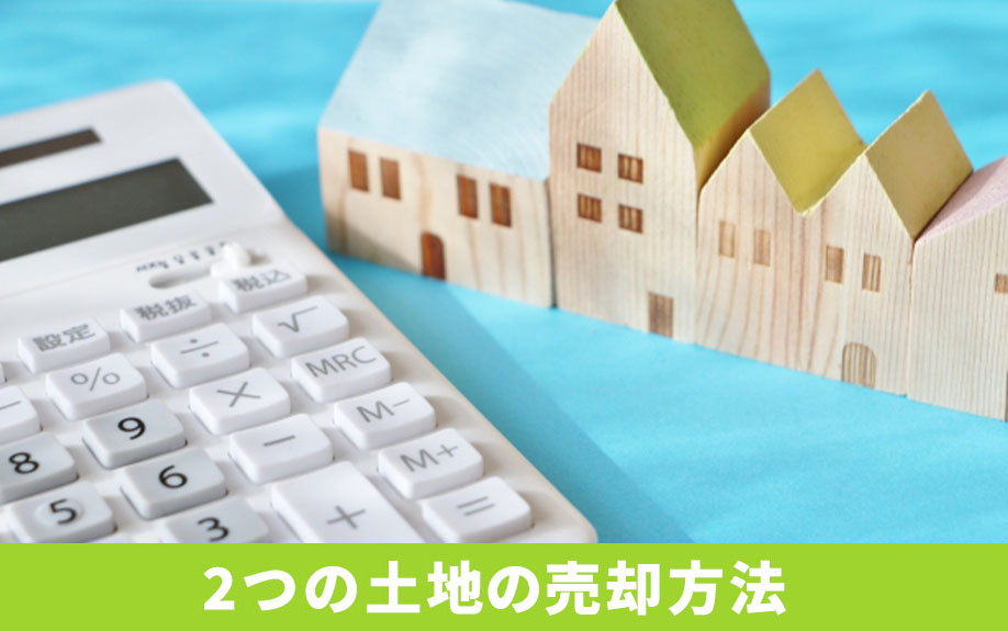 筆界未確定の土地売却！2つの売却方法を解説