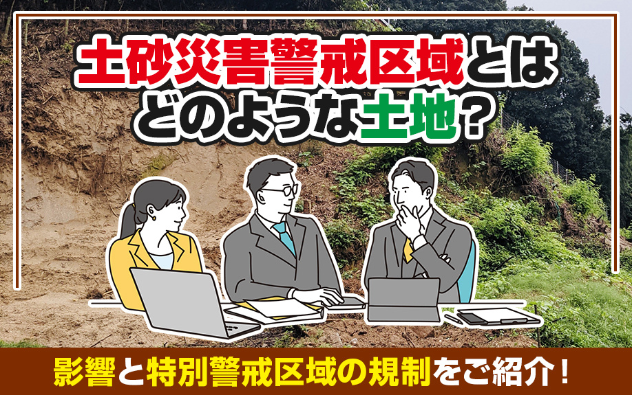 土砂災害警戒区域とはどのような土地？影響と特別警戒区域の規制をご紹介！の画像
