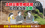 土砂災害警戒区域とはどのような土地？影響と特別警戒区域の規制をご紹介！の画像