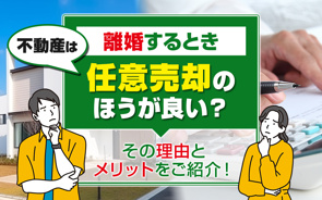 離婚するとき不動産は任意売却のほうが良い？その理由とメリットをご紹介！の画像