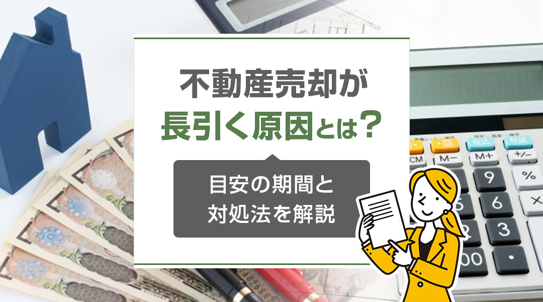 不動産売却が長引く原因とは？目安の期間と対処法を解説の画像