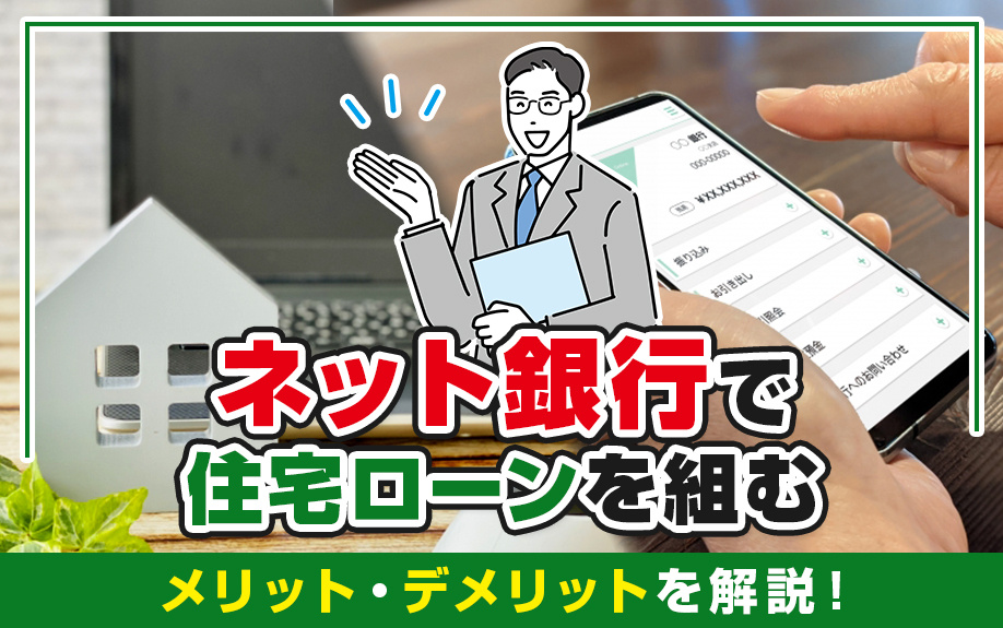 ネット銀行で住宅ローンを組むメリット・デメリットを解説！の画像