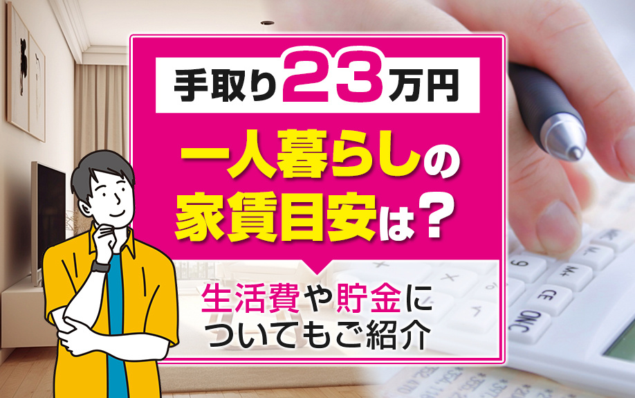 手取り23万円で一人暮らしの家賃目安は？生活費や貯金についてもご紹介の画像