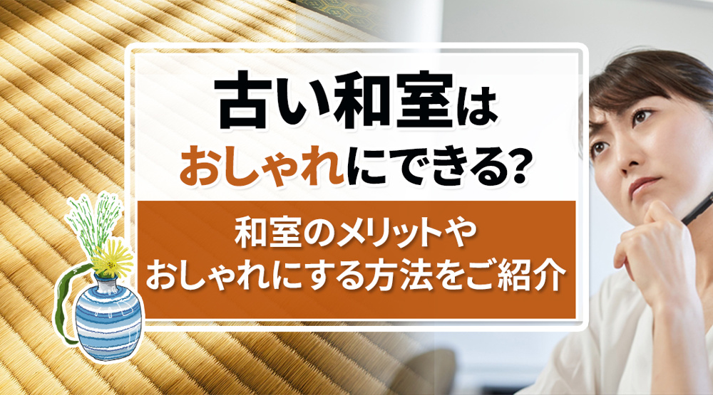 古い和室はおしゃれにできる？和室のメリットやおしゃれにする方法をご紹介の画像