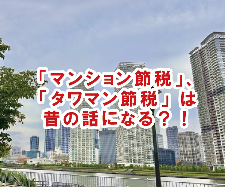 「マンション節税」、「タワマン節税」は昔の話になる？！の画像