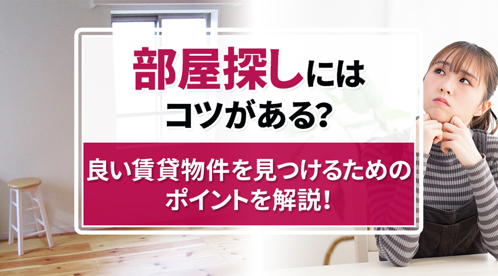 部屋探しにはコツがある？良い賃貸物件を見つけるためのポイントを解説！の画像