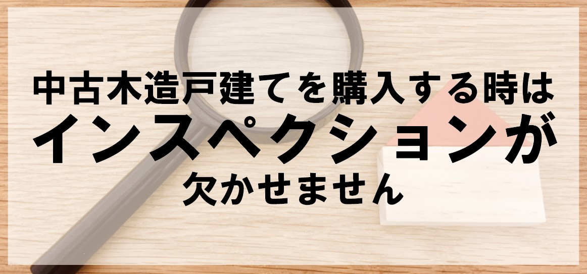 中古木造戸建てを購入する時はインスペクションが欠かせませんの画像