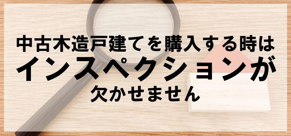 中古木造戸建てを購入する時はインスペクションが欠かせませんの画像