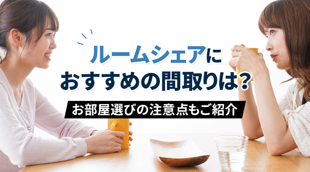 ルームシェアにおすすめの間取りは？お部屋選びの注意点もご紹介！の画像
