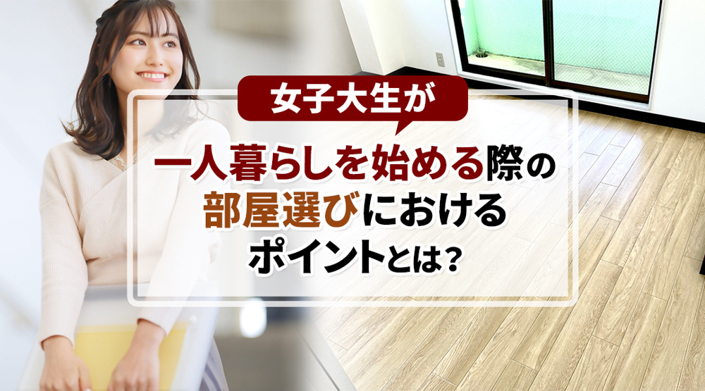 女子大生が一人暮らしを始める際の部屋選びにおけるポイントとは？の画像