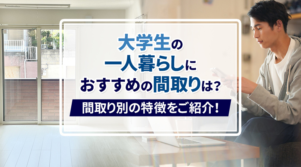 大学生の一人暮らしにおすすめの間取りは？間取り別の特徴をご紹介！の画像
