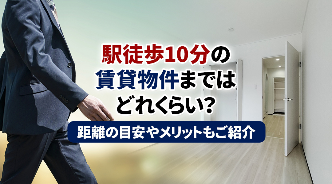 駅徒歩10分の賃貸物件まではどれくらい?距離の目安やメリットもご紹介の画像