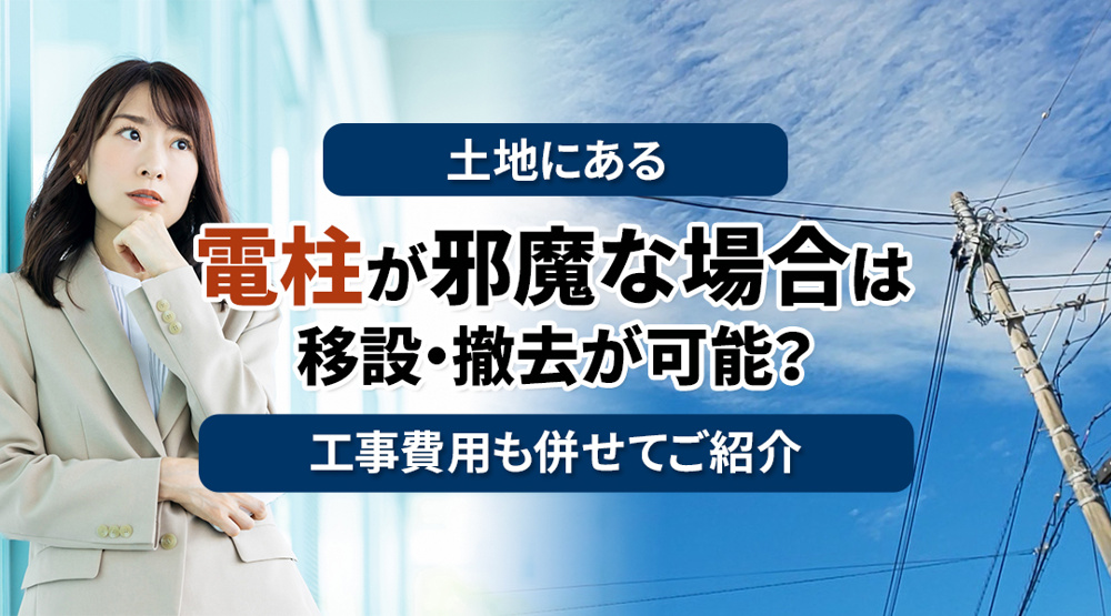 土地にある電柱が邪魔な場合は移設・撤去が可能？工事費用も併せてご紹介の画像